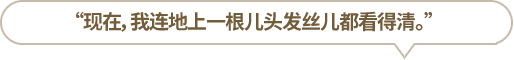 “現(xiàn)在，我連地上一根兒頭發(fā)絲兒都看得清?！?></li>
						<li id=
