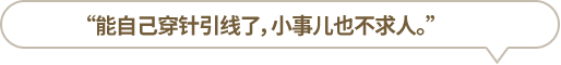 “能自己穿針引線了，小事兒也不求人?！?></li>
						<li id=