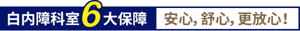 白內(nèi)障科室6大保障,安心,舒心,更放心！