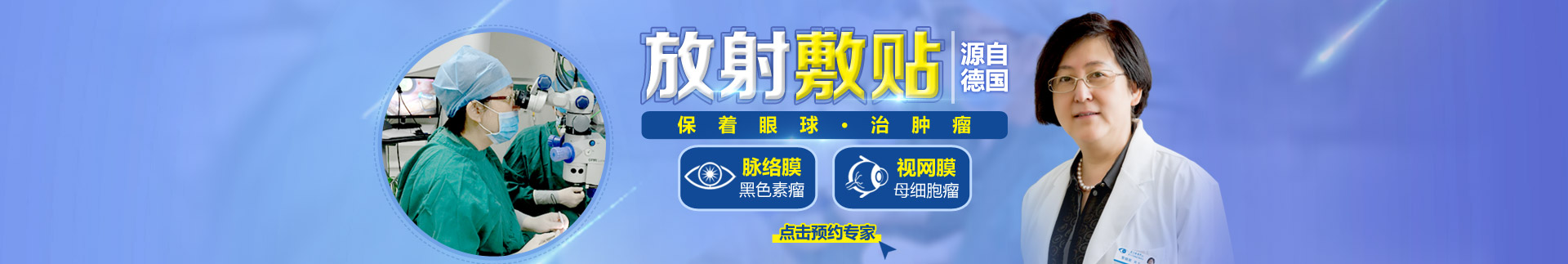 放射敷贴治疗眼内肿瘤