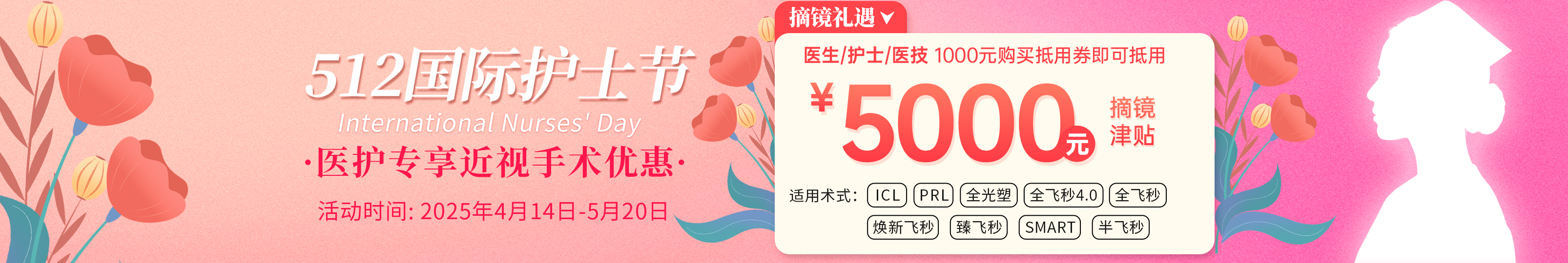 2025年4月护士节屈光活动