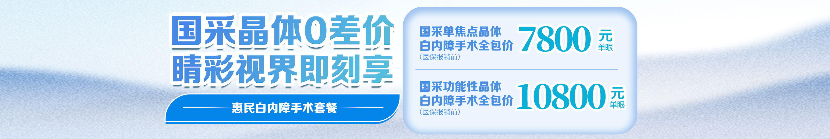 2025年白内障惠民套餐活动