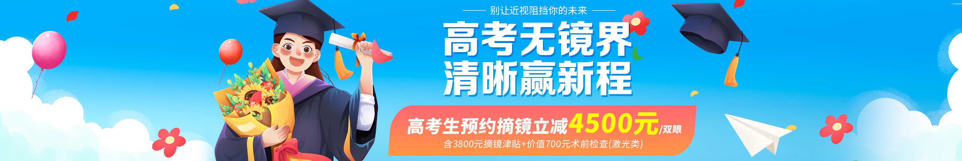 2025年高考生摘镜活动